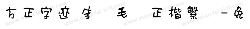 方正字迹 朱涛毛笔正楷繁体字体转换